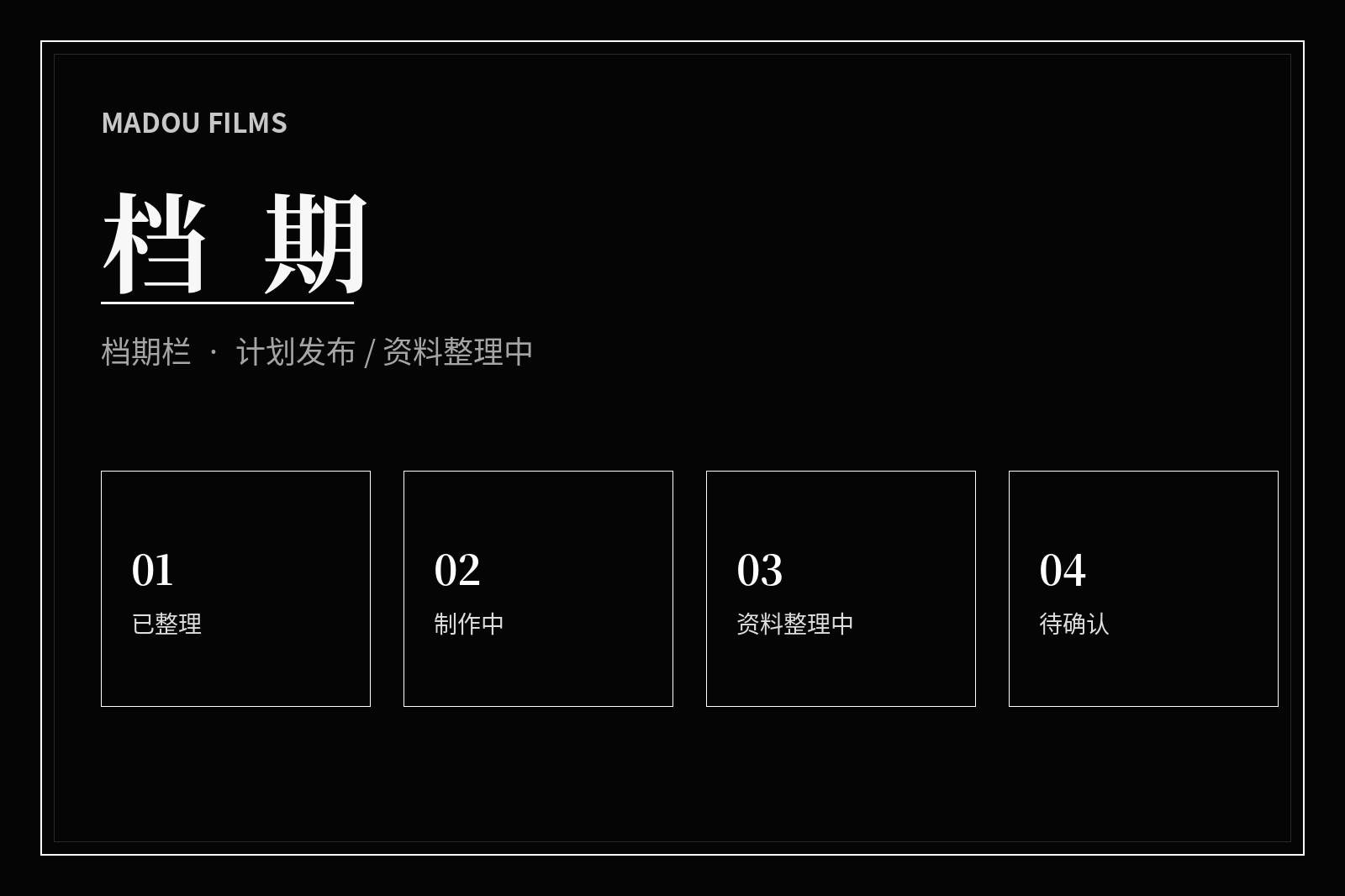 内容档期说明